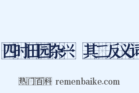 四时田园杂兴·其二反义词是什么意思的图片